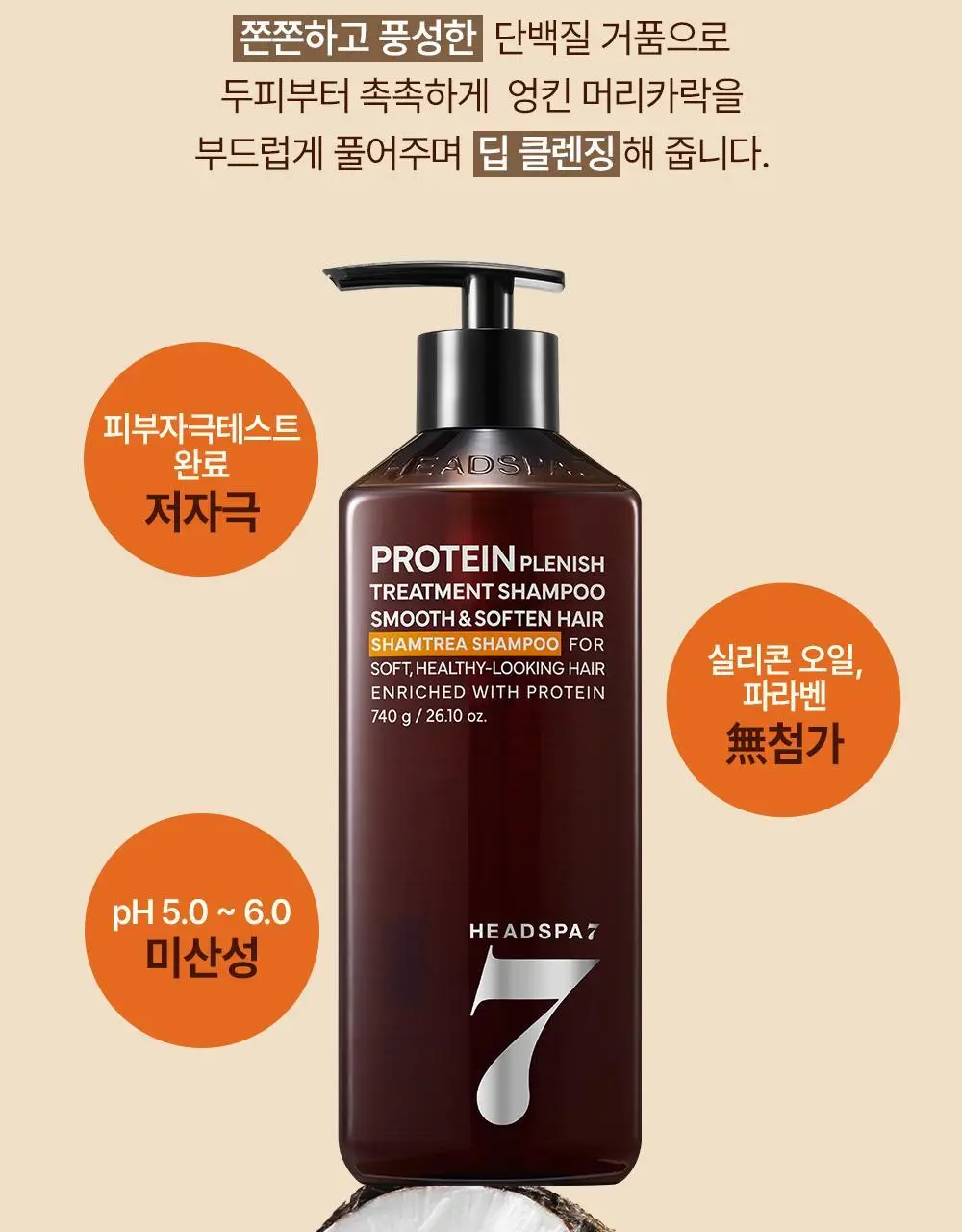 [손상모케어] 헤드스파7 프로틴 플레니쉬 트리트먼트 샴푸 740g (탈모증상완화) 상세페이지 17